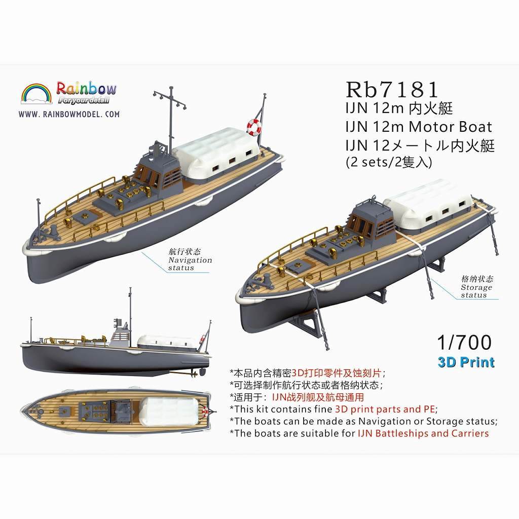 Rb7181 日本海軍 12m内火艇 [2隻入]【ネコポス規格外】 | レインボー