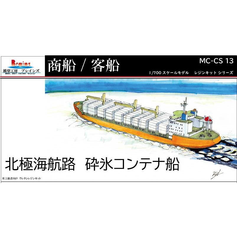 MC-CS-13 北極海航路 1600TEU型 砕氷コンテナ船 | 模型工房 ブレインズ