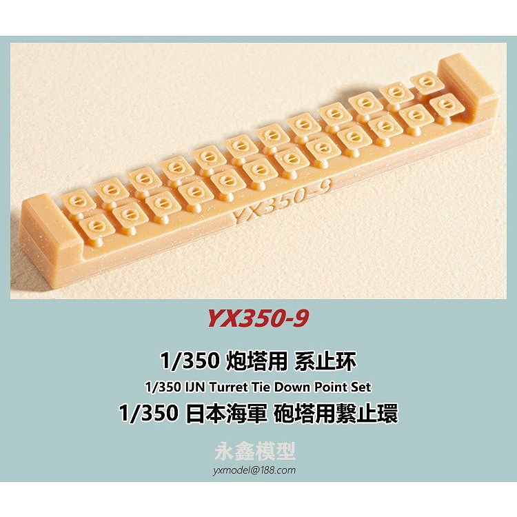 YX350-9 日本海軍 砲塔用繋止環 | YXモデル yxmodel | 艦船,艦船用