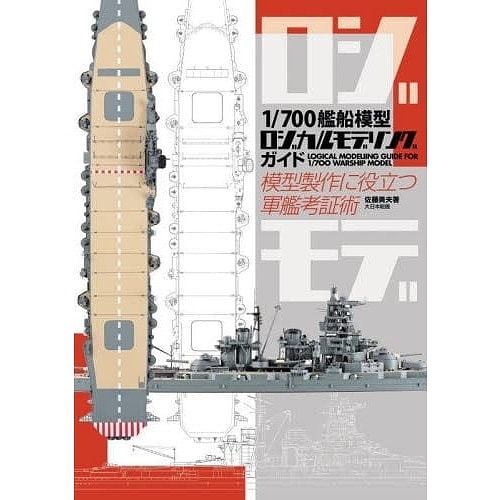 【再入荷】1/700艦船模型ロジカルモデリングガイド　模型製作に役立つ軍艦考証術|和書|書籍＆DVD