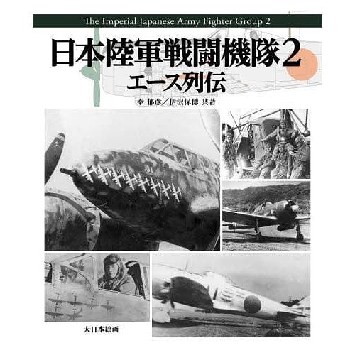 日本陸軍戦闘機隊２|和書|書籍＆DVD