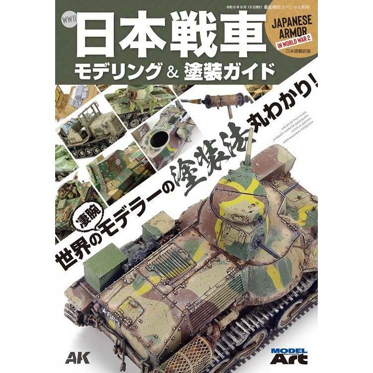 WWII 日本戦車 モデリング & 塗装ガイド 世界の敏腕モデラーの
