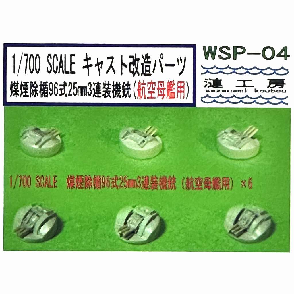 WSP-04 1/700 煤煙除楯 96式25mm3連装機銃 (航空母艦用) | 漣工房
