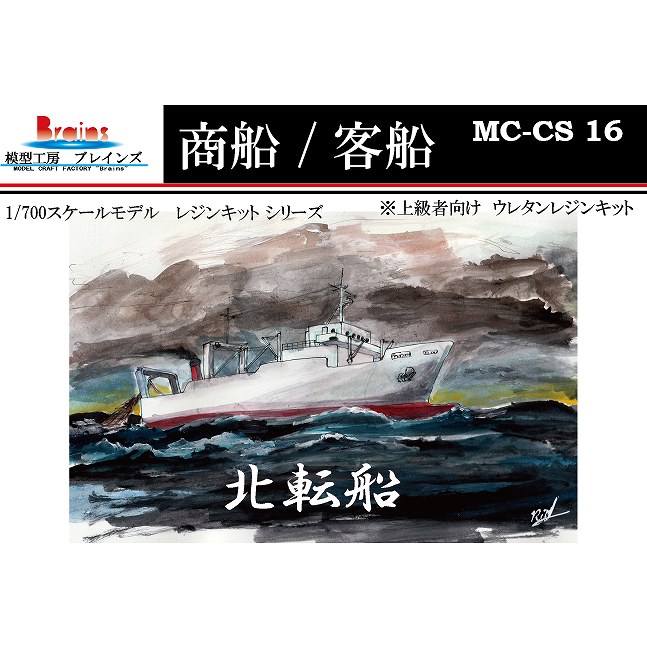 MC-CS-16 1/700 トロール漁船 (北転船タイプ) | 模型工房 ブレインズ