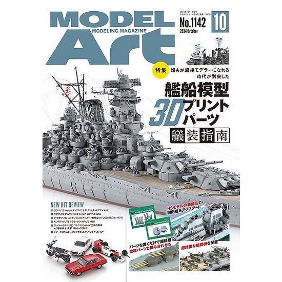 1142 モデルアート2024年10月号 特集：艦船模型3Dプリントパーツ艤装