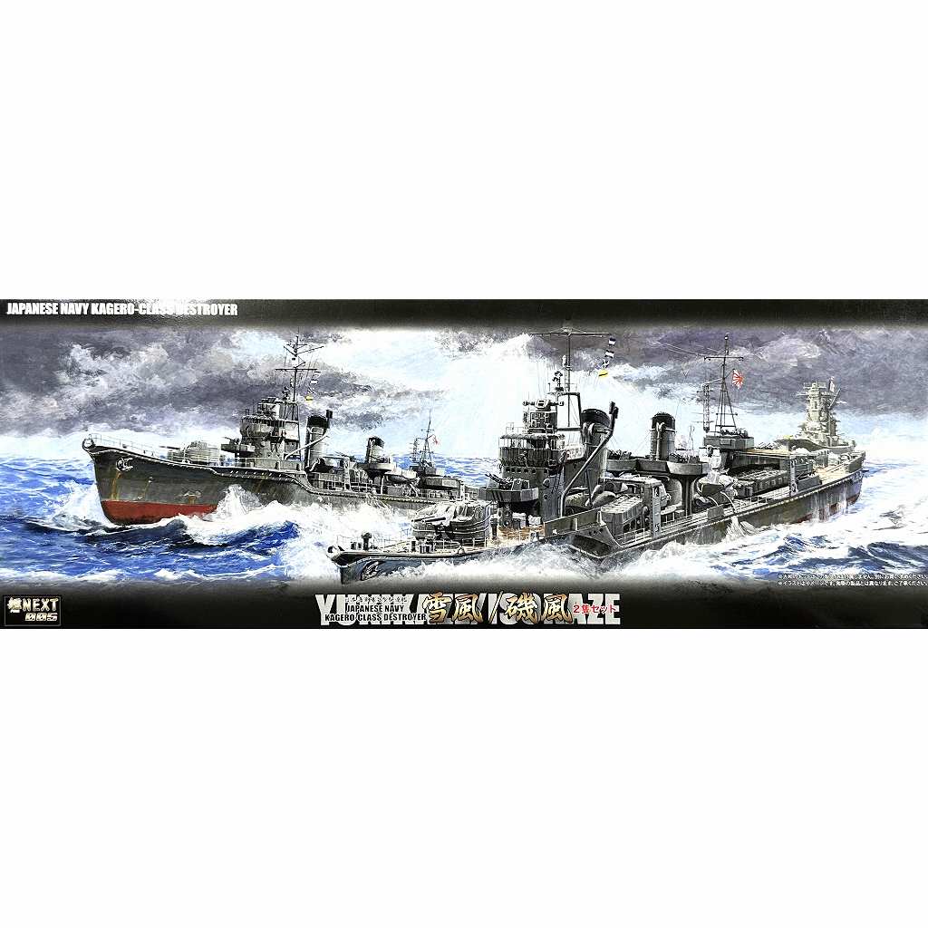 駆逐艦雪風　フルハル　エッチングパーツ付き　２隻入り 日本海軍駆逐艦 雪風/磯風 2隻セット (エッチングパーツ付き