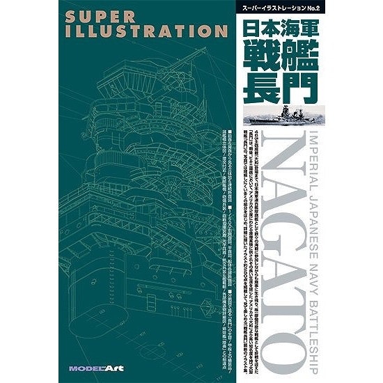 mdp-36 スーパーイラストレーションNo.2 日本海軍 戦艦 長門|和書|書籍＆DVD