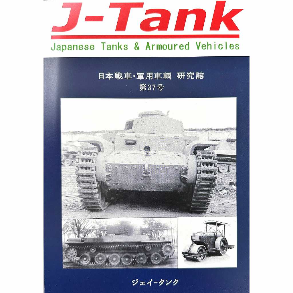 J-Tank 日本戦車・軍用車両 研究誌 第37號|和書|書籍＆DVD