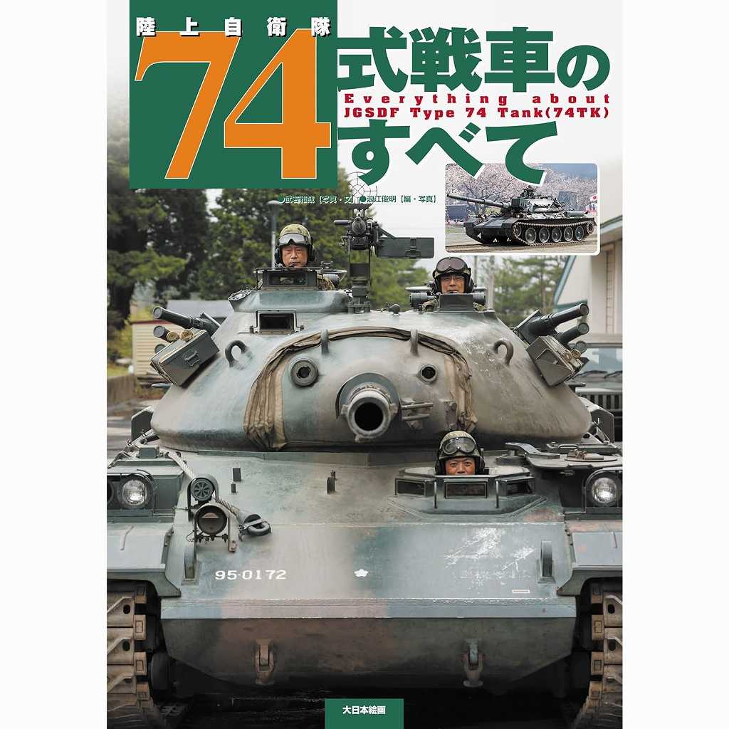 陸上自衛隊 74式戦車のすべて | 大日本絵画 | 書籍＆DVD,和書
