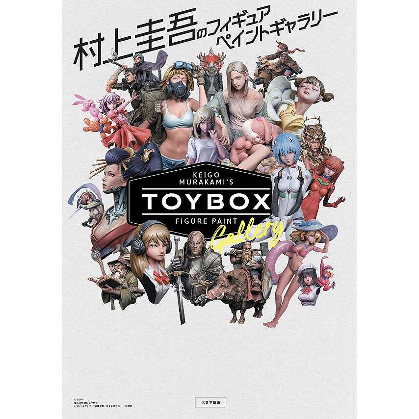 村上圭吾のフィギュアペイントギャラリー Toy box|和書|書籍＆DVD