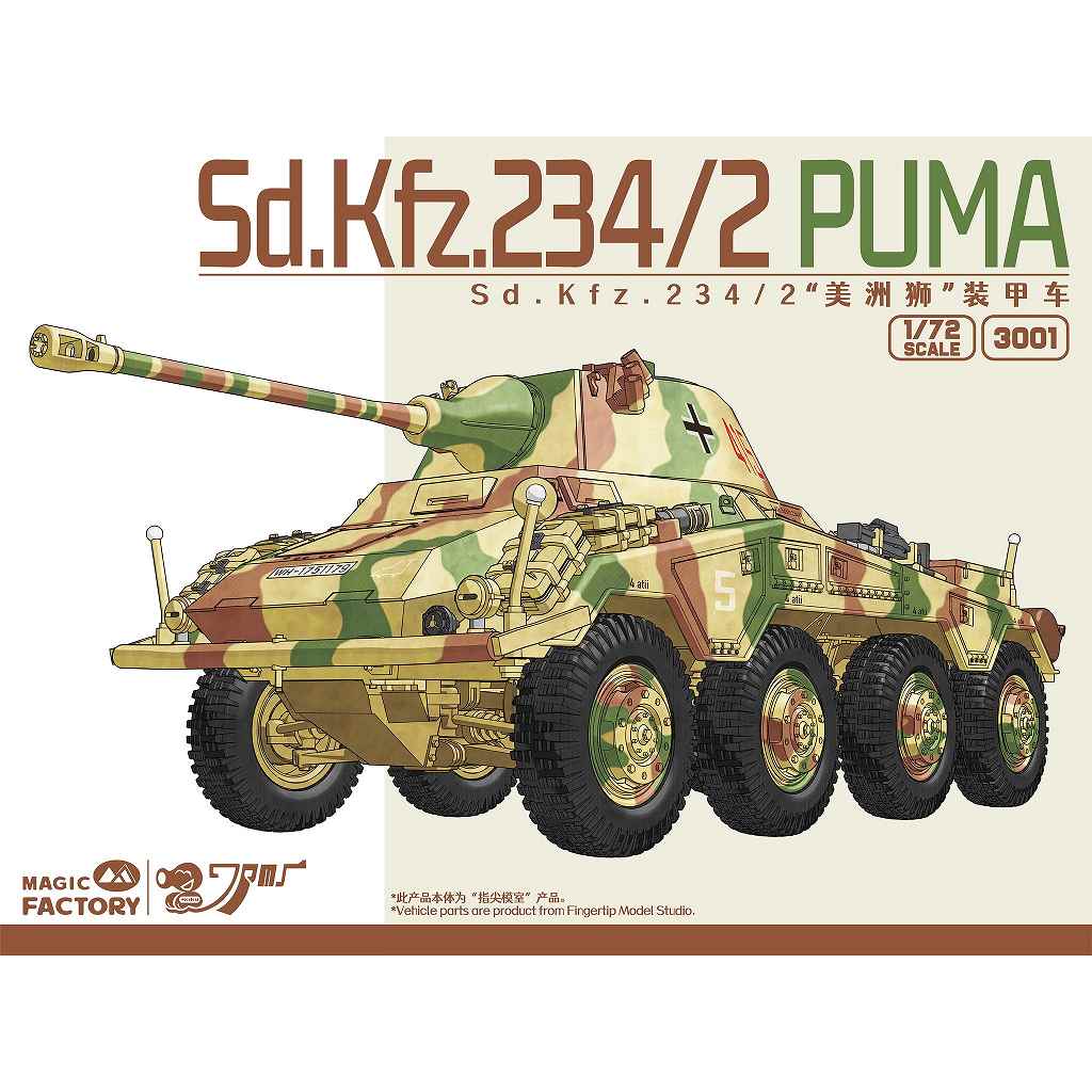 3001 1/72 Sd.Kfz.234/2 プーマ | マジックファクトリー MAGIC FACTORY