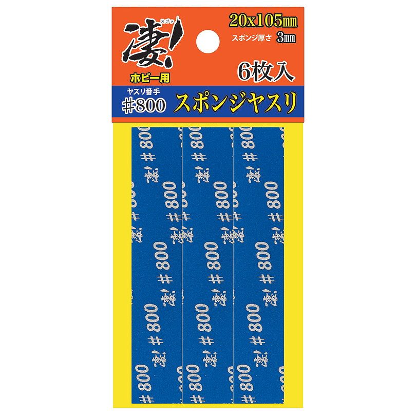 SG-SPG-F800 凄！ホビー用 スポンジヤスリ ＃800 (6枚入)|工具|ツール＆マテリアル