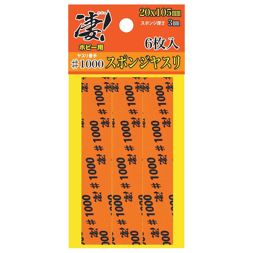 SG-SPG-F1000 凄！ホビー用 スポンジヤスリ ＃1000 (6枚入)|工具|ツール＆マテリアル