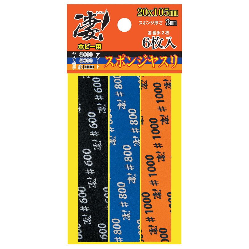 SG-SPG-F6810 凄！ホビー用 スポンジヤスリ アソート (3種各2枚入)|工具|ツール＆マテリアル