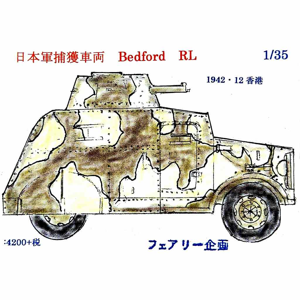 67 日本陸軍捕獲車輌 ベッドフォード RL 1942・12 香港|第二次大戦のAFVモデル|AFV