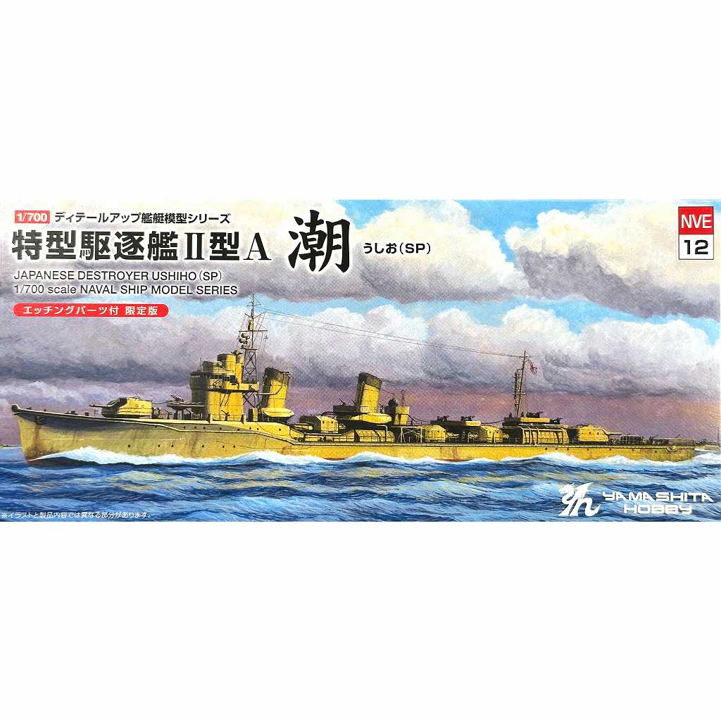 NVE12 特型駆逐艦II型A 潮 うしお 1945 (SP) エッチングパーツ付限定版|第二次大戦の艦船モデル|艦船