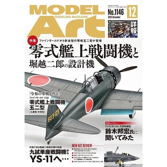 1146 モデルアート2024年12月号 特集：零式艦上戦闘機と堀越二郎の設計