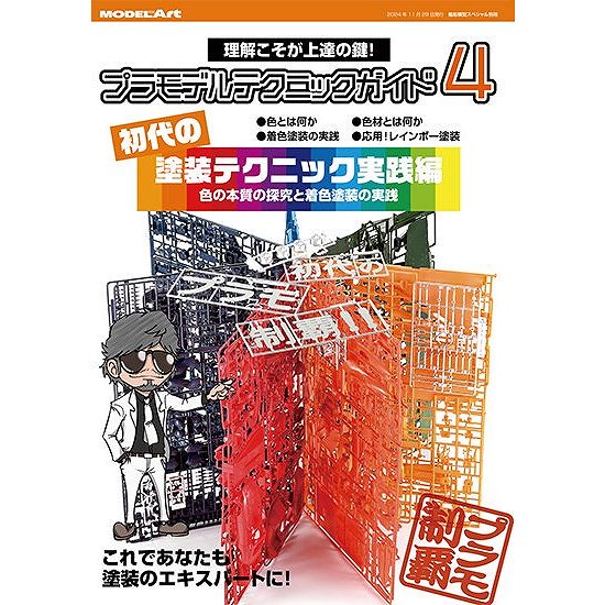 kse-66 プラモデルテクニックガイド4「初代」の塗装テクニック実践編