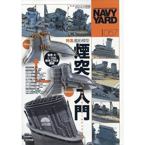 NAVY YARD ネイビーヤード vol.57 艦船模型煙突入門 構造からディテールアップ法まで|和書|書籍＆DVD