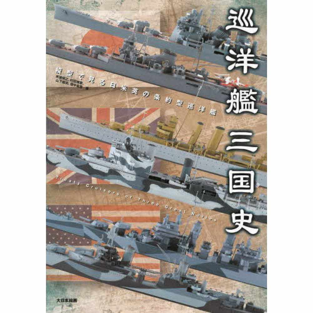 巡洋艦三国史 模型で見る日米英の条約型巡洋艦|和書|書籍＆DVD