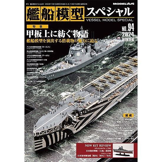 艦船模型スペシャルNO.94 特集：甲板上に紡ぐ物語 艦船模型を演出する