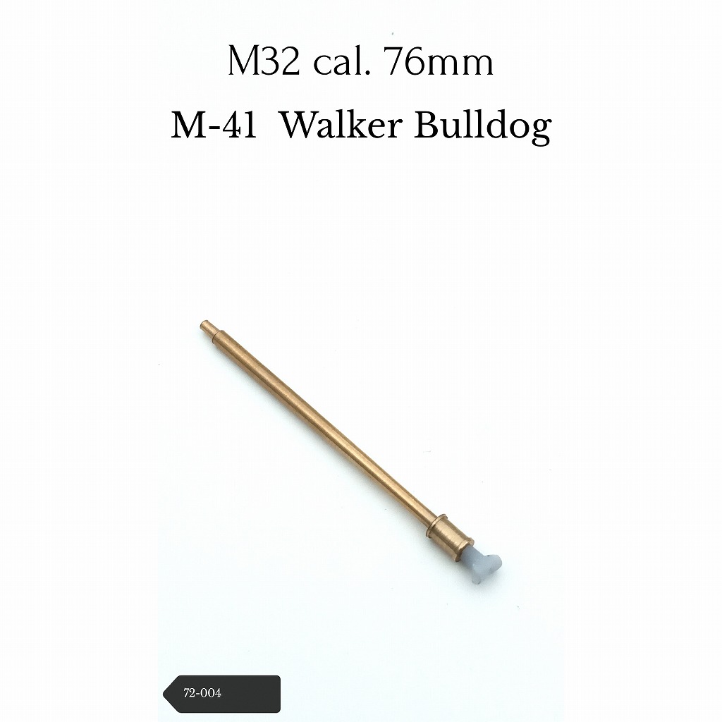 72-004 M41 ֥ɥå 76mm M32A1ˤ