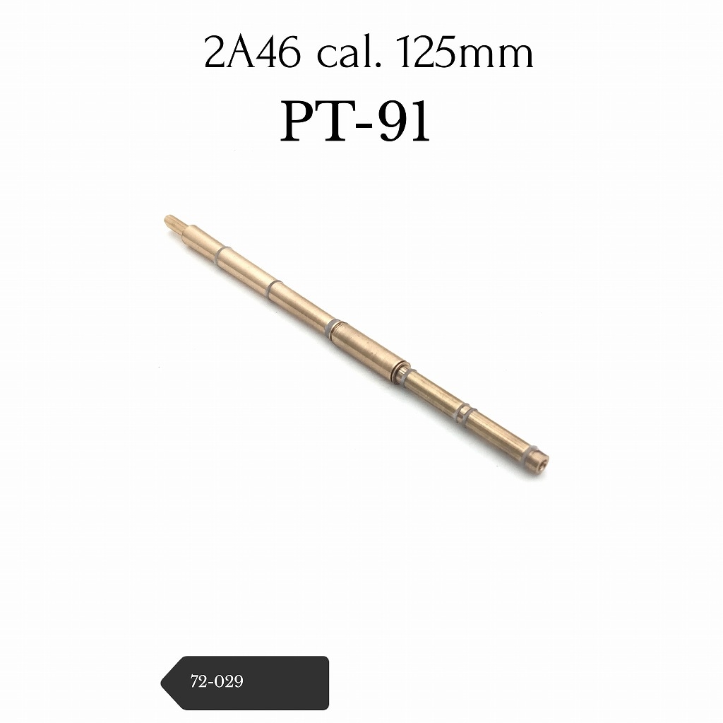 72-029 PT-91 トファルディ125mm 2A46砲身 | マイクロワールド Micro