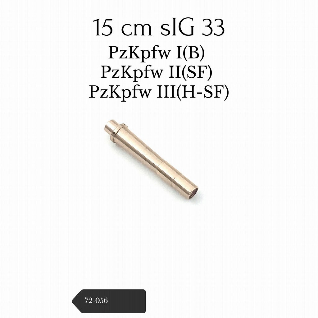 72-056 15cm sIG 33砲身|AFV用パーツ|AFV