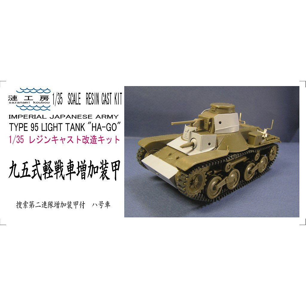 【再入荷】1/35 帝国陸軍 九五式軽戦車増加装甲型 捜索第二連隊増加装甲付 ハ号車|AFV用パーツ|AFV
