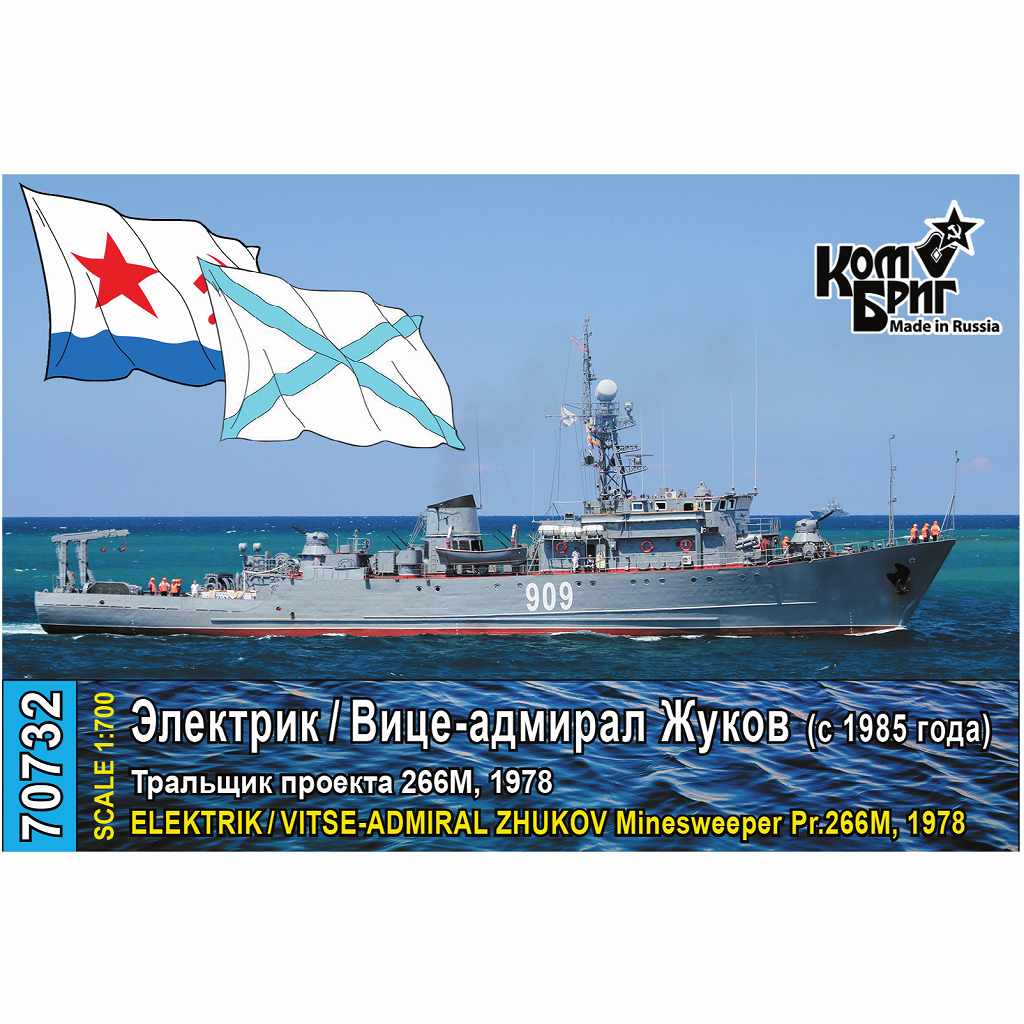 70732 ソ連海軍 掃海艇 Pr.266M ヴイッセ・アドミラル・ジューコフ Vitse-Admiral Zhukov 1978|大戦後の艦船モデル|艦船