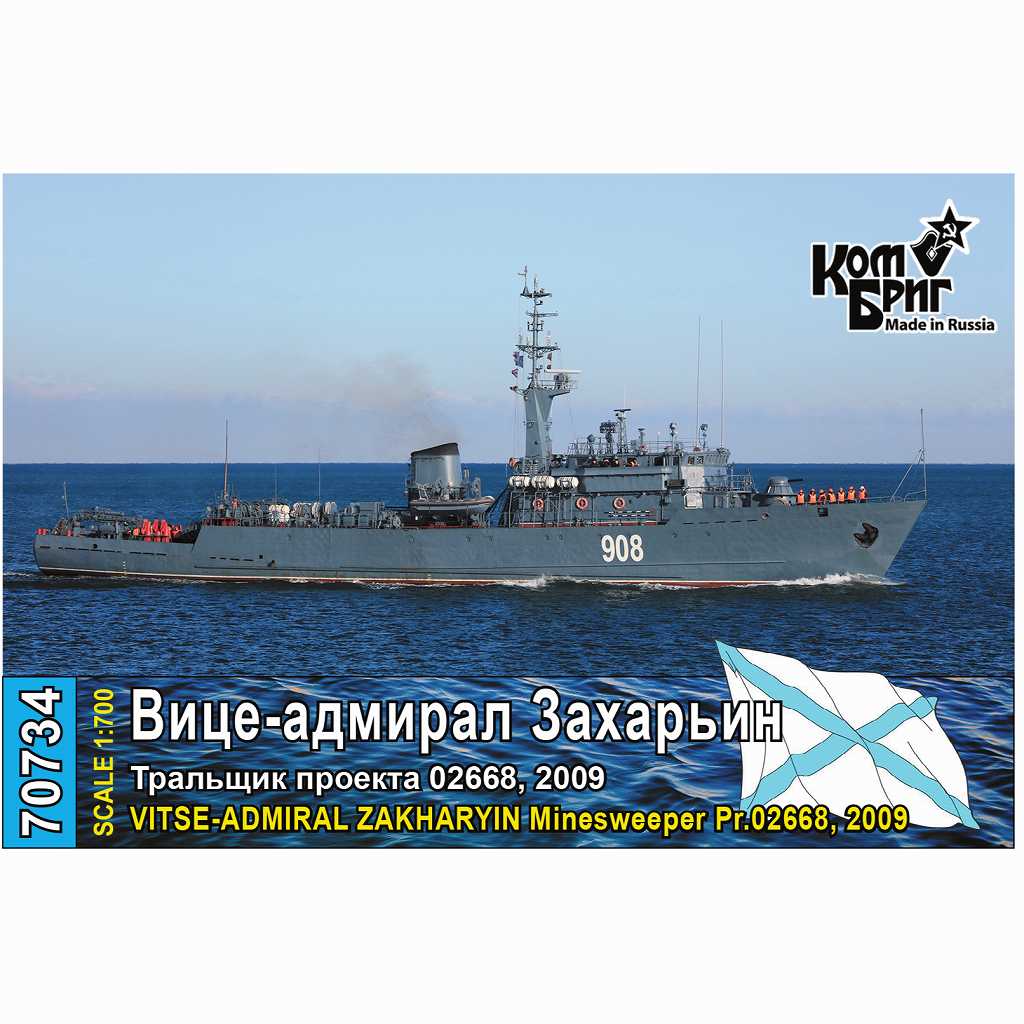70734 露海軍 掃海艇 Pr.02668 ヴイッセ・アドミラル・ザハリャン Vitse-Admiral Zakhar'yin 2009|大戦後の艦船モデル|艦船
