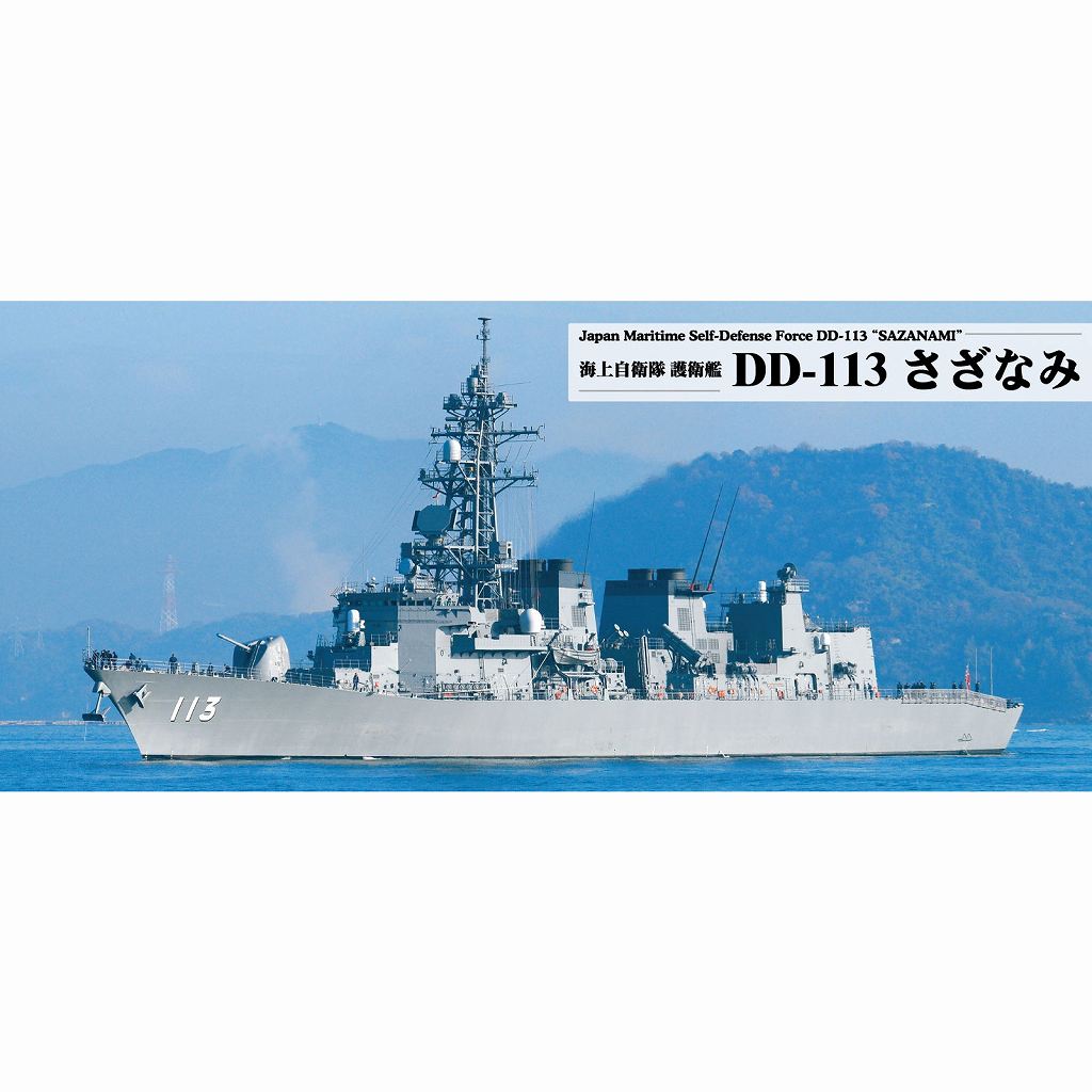 JB21 海上自衛隊 護衛艦 DD-113 さざなみ|大戦後の艦船モデル|艦船