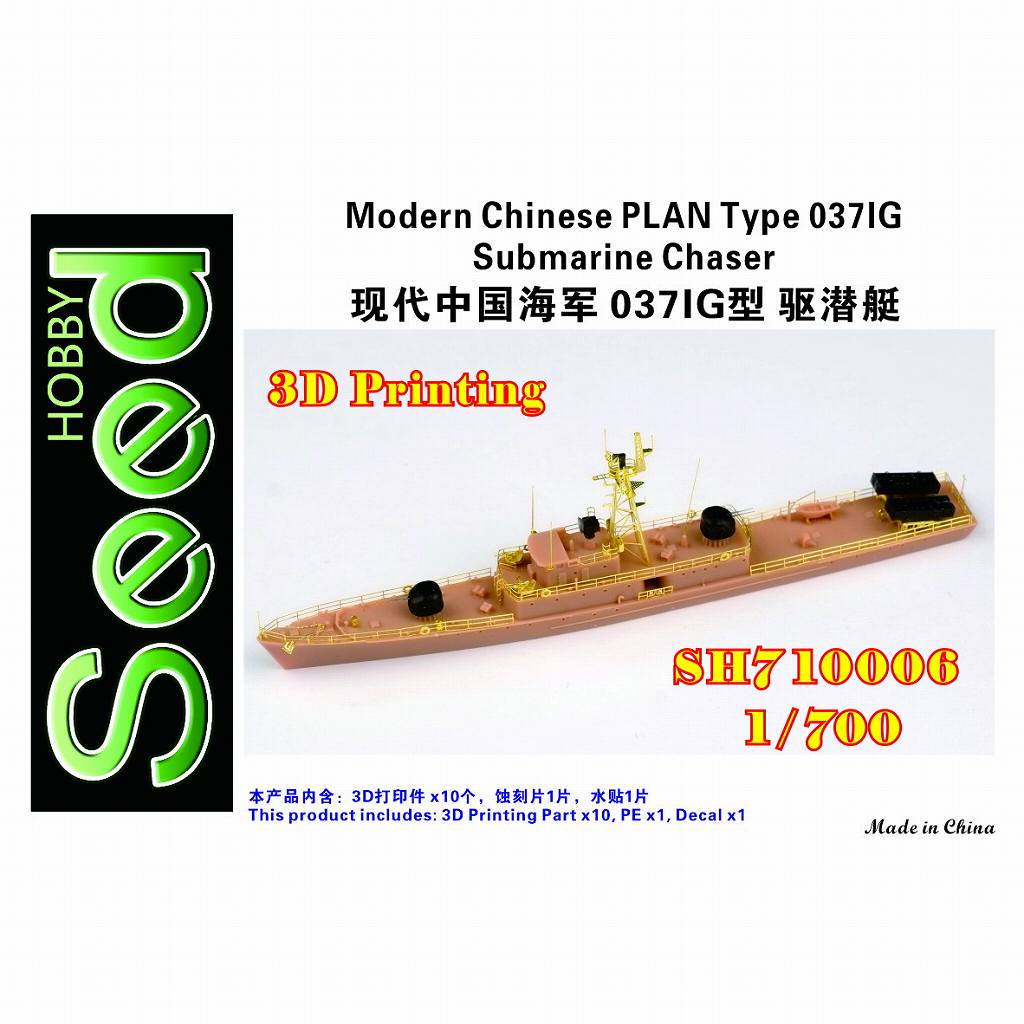 SH710006 現用 中国人民解放軍海軍 037IG型駆潜艇|大戦後の艦船モデル|艦船