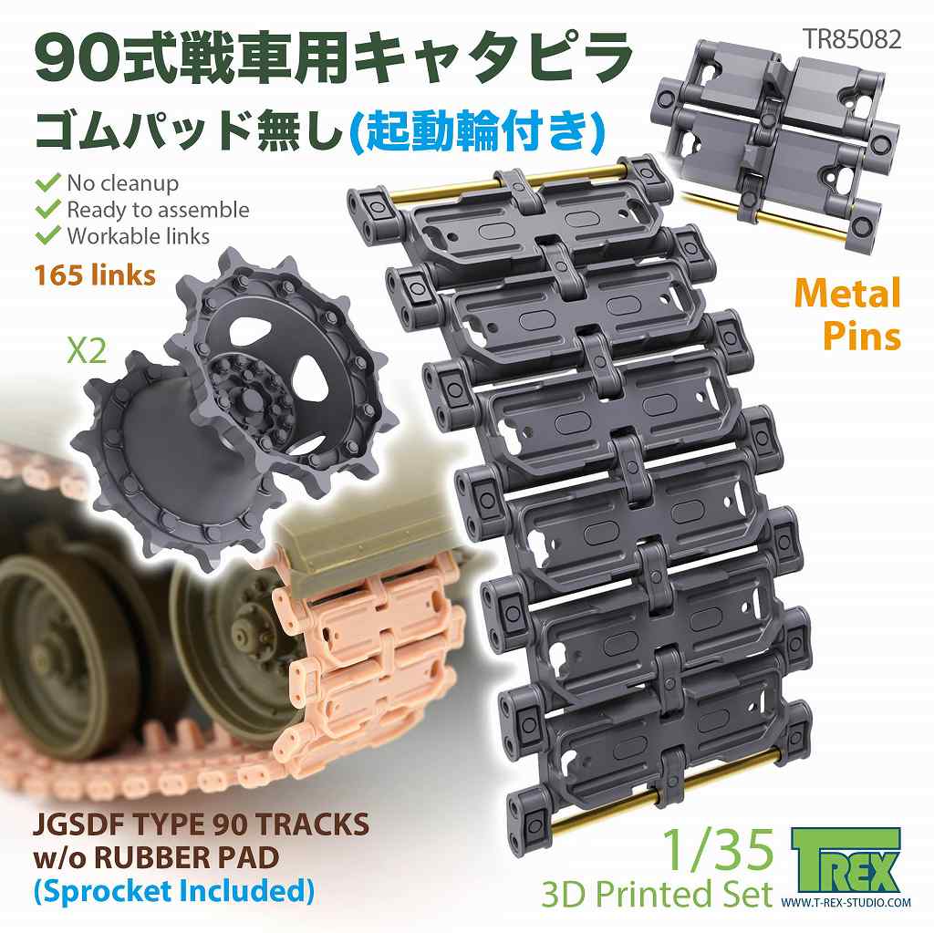 TR85082 1/35 現用 陸上自衛隊 90式戦車用 ゴムパッド無し履帯(起動輪