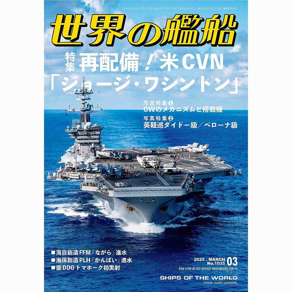 1035 世界の艦船2025年3月号 再配備！米CVN「ジョージ・ワシントン