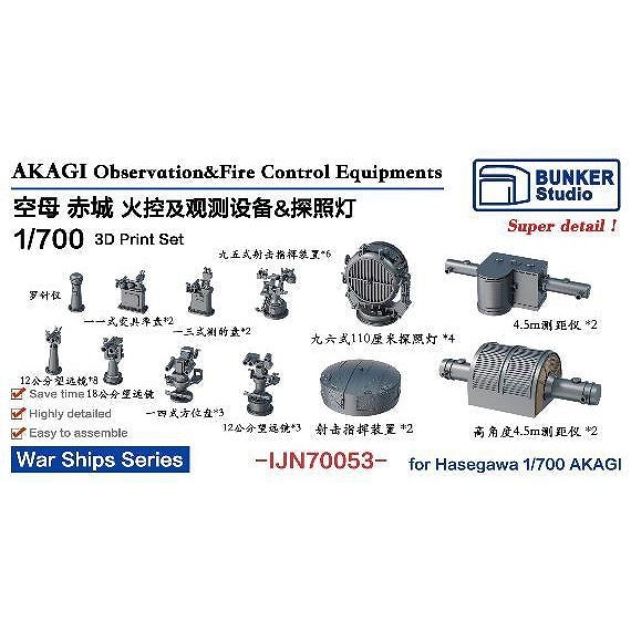 1/350 日本海軍 火器管制装置2 Amazon | バンカースタジオ 1/350 日本海軍 火器管制機器セット