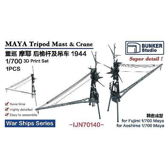 IJN70140 1/700 日本海軍 重巡洋艦 摩耶 後檣&クレーン 1944【ネコポス規格外】|艦船用パーツ|艦船