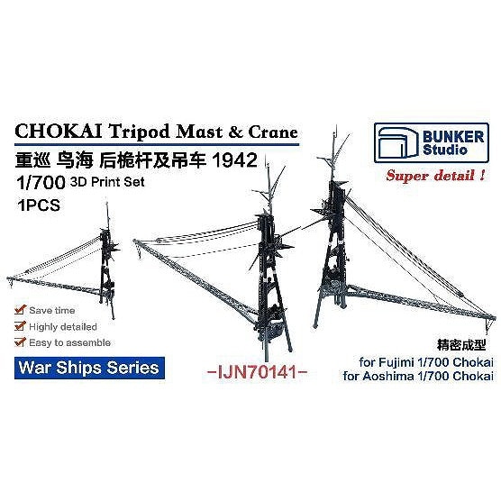 IJN70141 1/700 日本海軍 重巡洋艦 鳥海 後檣&クレーン 1942【ネコポス規格外】|艦船用パーツ|艦船