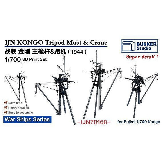 IJN70168 1/700 日本海軍 戦艦 金剛 後檣 & クレーン 1944【ネコポス規格外】|艦船用パーツ|艦船