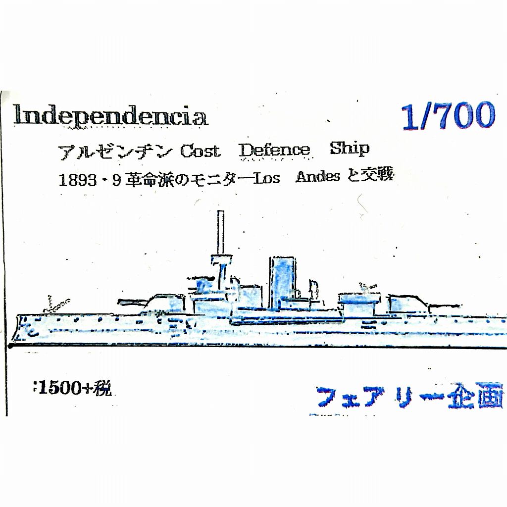 241 アルゼンチン海軍 海防戦艦 インデペンデンシア 1893・9 革命派の