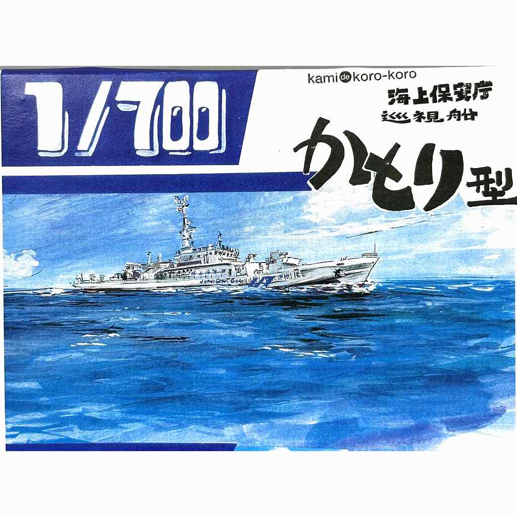 WS-051 海上保安庁 巡視船 かとり型 | 紙でコロコロ | 艦船,大