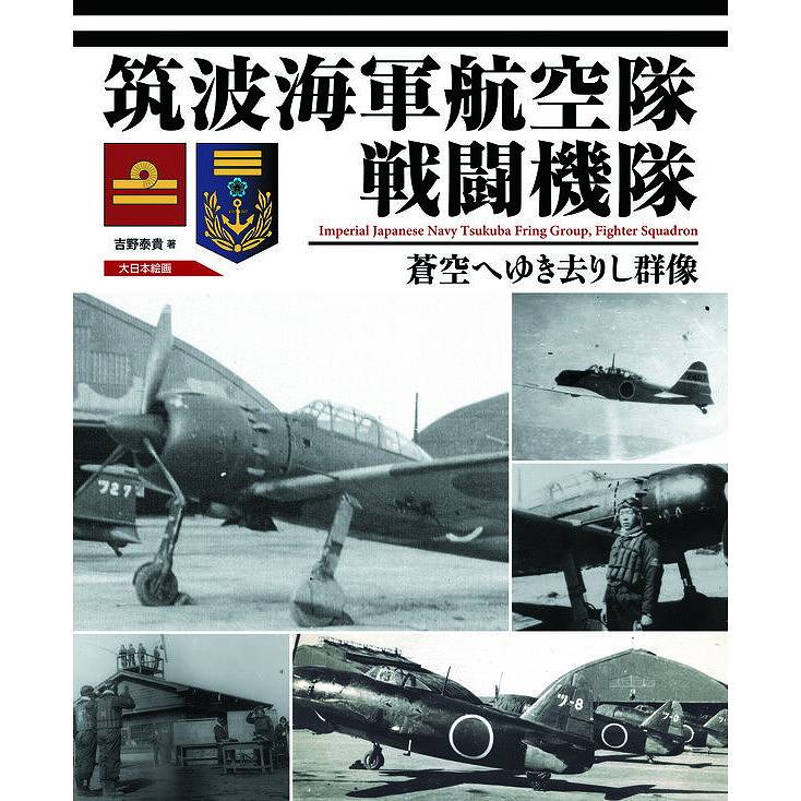 筑波海軍航空隊戦闘機隊 蒼空へゆき去りし群像 | 大日本絵画 | 書籍