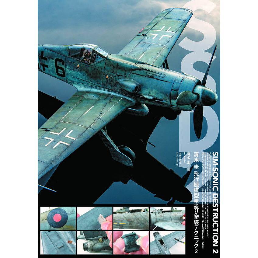 清水 圭 飛行機模型筆塗り塗装テクニック2 | 大日本絵画 | 書籍＆DVD 