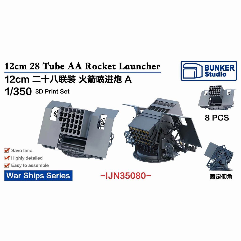 【再入荷】IJN35080 1/350 日本海軍 12cm二八連装噴進砲A【ネコポス規格外】|艦船用パーツ|艦船