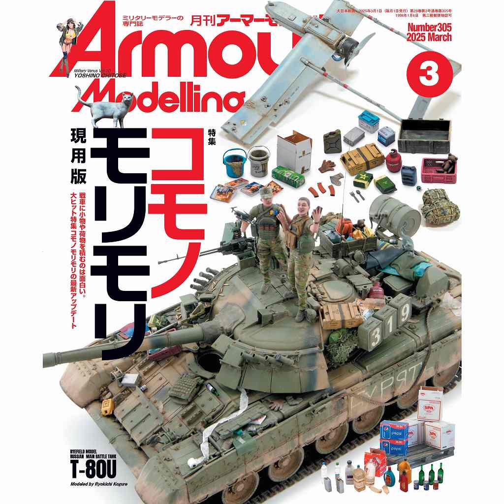 アーマーモデリング No.305 2025年3月号 コモノモリモリ 現用版