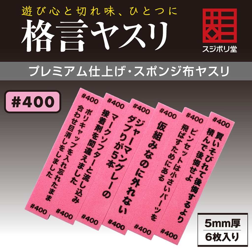 FL-KY-0400 格言ヤスリ 厚さ 5mm ＃400|工具|ツール＆マテリアル