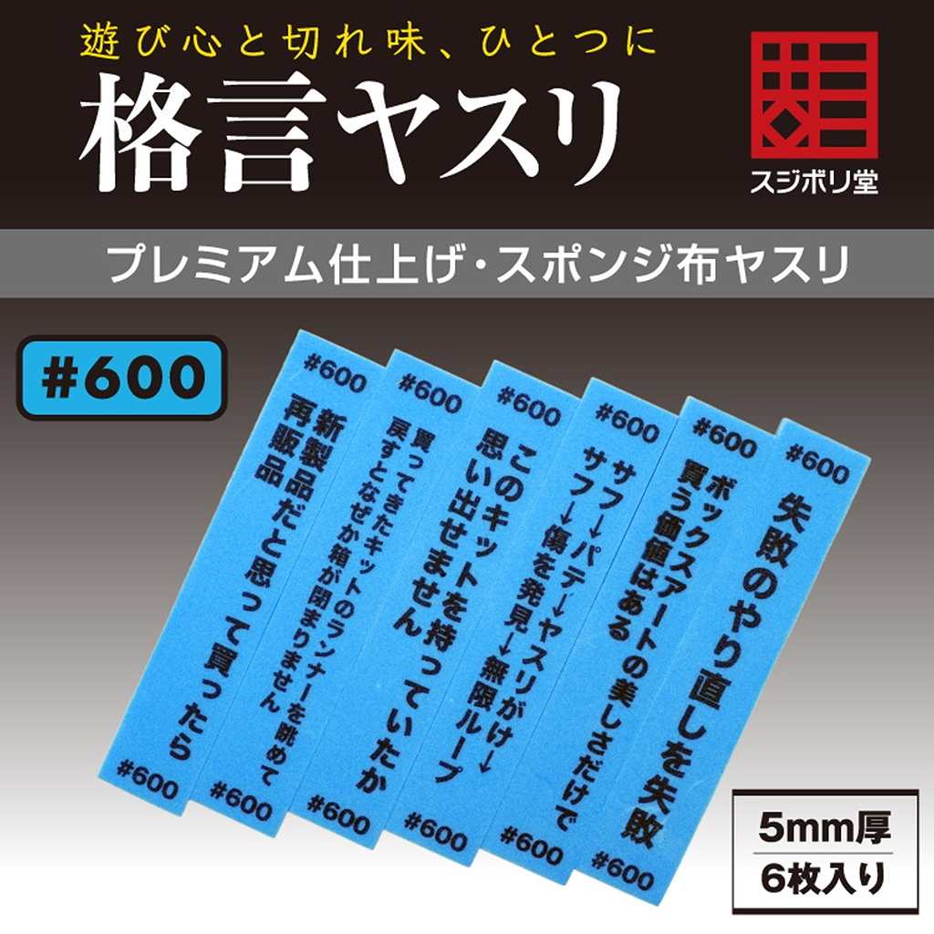 FL-KY-0600 格言ヤスリ 厚さ 5mm ＃600|工具|ツール＆マテリアル