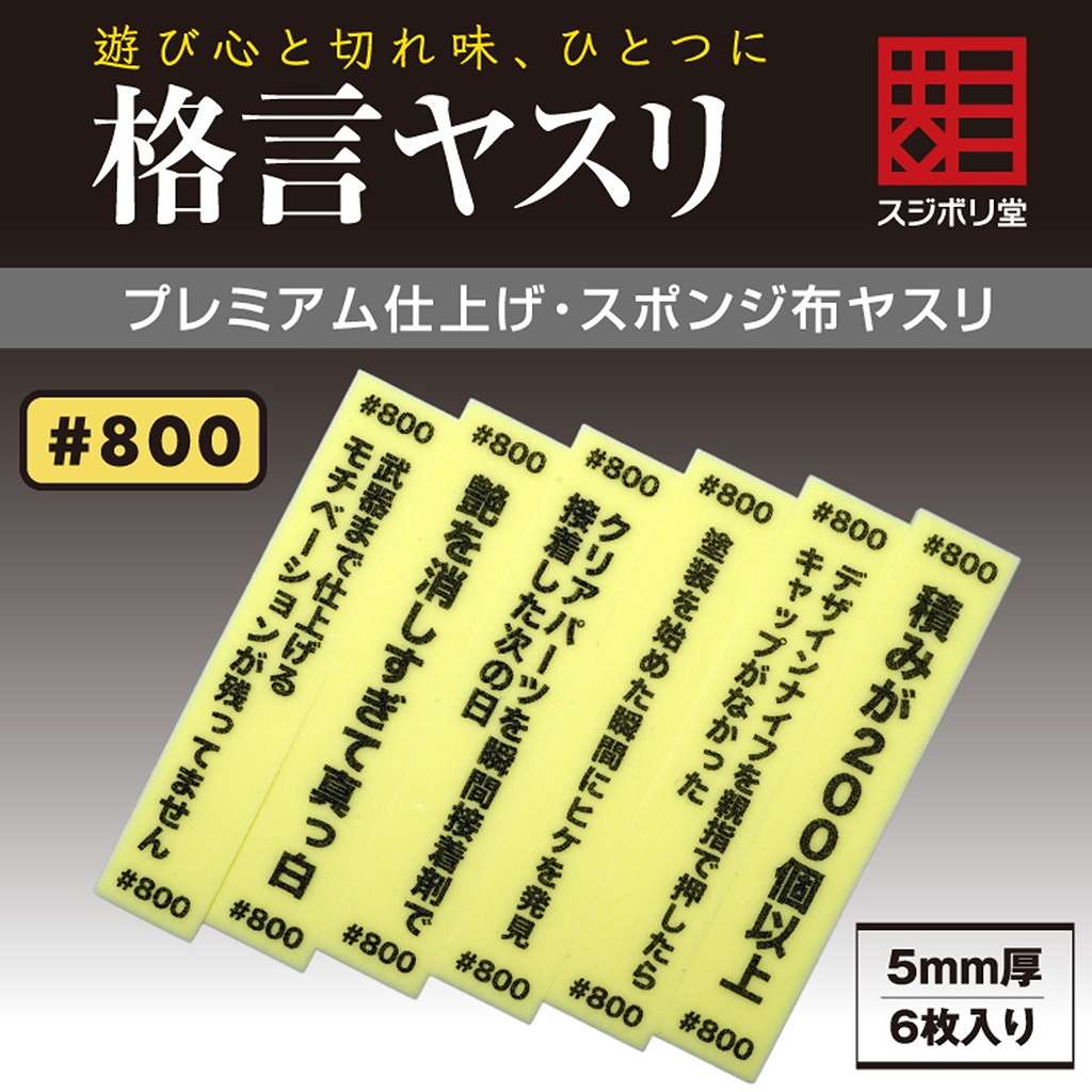 FL-KY-0800 格言ヤスリ 厚さ 5mm ＃800|工具|ツール＆マテリアル