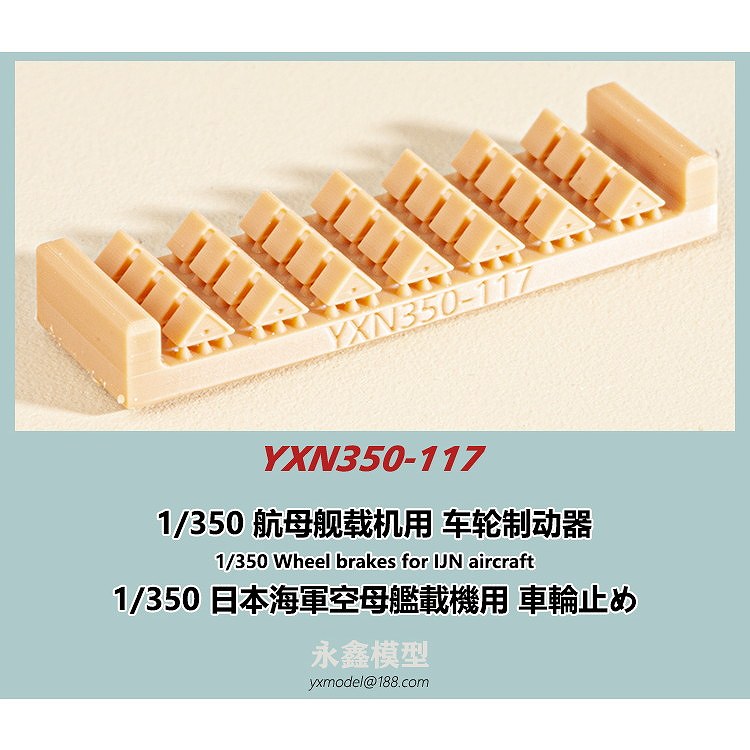 YXN350-117 日本海軍 空母艦載機用 車輪止め | YXモデル yxmodel