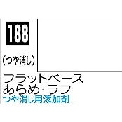 Mr.COLOR C188 フラットベースあらめ・ラフ つや消し用添加剤 | GSIクレオス GSI Creos | ツール＆マテリアル,塗料 ...